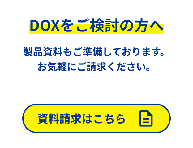 ”DOXをご検討の方”